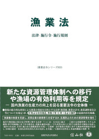 漁業法―法律・施行令・施行規則