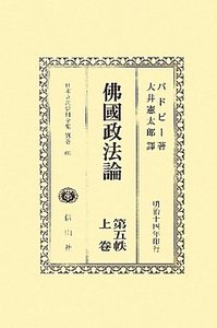 佛國政法論　第五帙　上