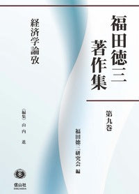 【福田徳三著作集 第9巻】  経済学論攷