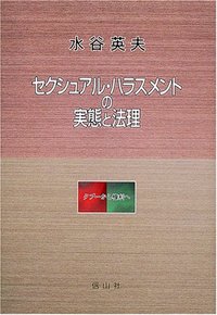 セクシュアル・ハラスメントの実態と法理
