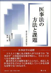 医事法の方法と課題─植木哲先生還暦記念