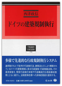 ドイツの建築規制執行