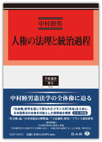 人権の法理と統治過程