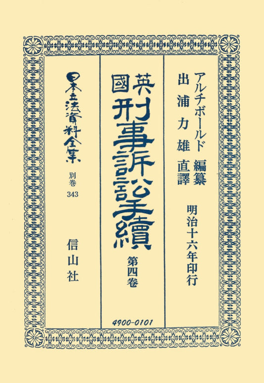 英國刑事訴訟手續　4（電子書籍）