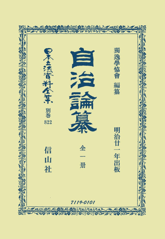 自治論纂　全一册
