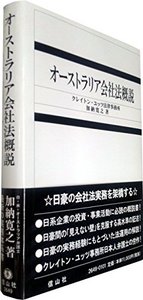オーストラリア会社法概説