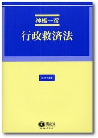 行政救済法
