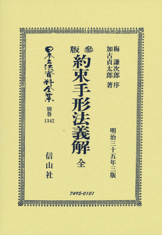 約束手形法義解 全