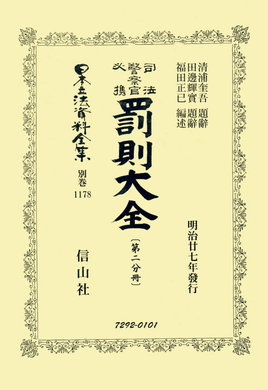 司法警察官必携 罰則大全〔第二分冊〕