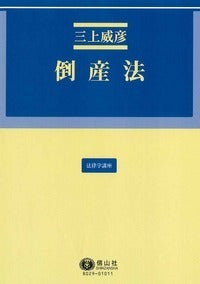 倒産法（電子書籍）