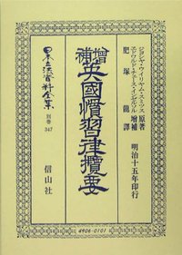 英國慣習律攬要