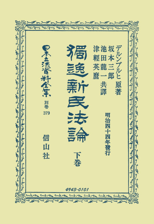 獨逸新民法論　下
