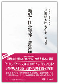 随想・社会時評・講演録〔別巻Ⅱ〕(芹田健太郎著作集 第13巻)