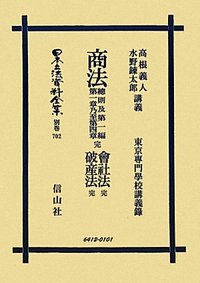 商法總則及第一編第一章乃至第四章　完・會社法　完・破産法　完