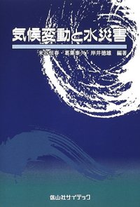 気候変動と水災害