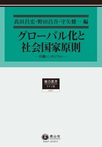 グローバル化と社会国家原則─日独シンポジウム