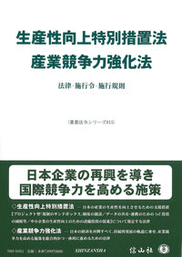 生産性向上特別措置法/産業競争力強化法―法律・施行令・施行規則