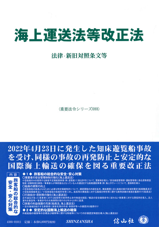 海上運送法等改正法 ― 法律・新旧対照条文等