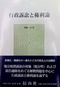 行政訴訟と権利論