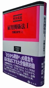雇用関係法　I―労働法研究　上