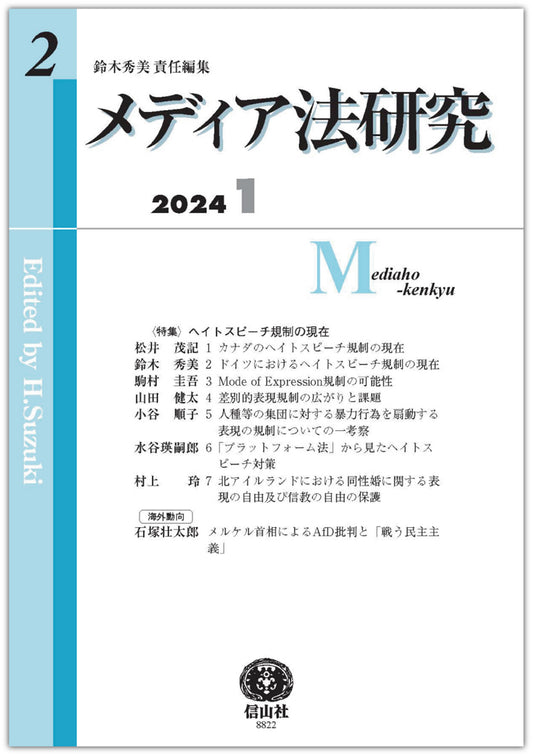 メディア法研究　第2号