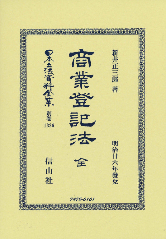 商業登記法 全
