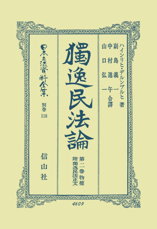 獨逸民法論　2　物権（電子書籍）