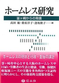 ホームレス研究
