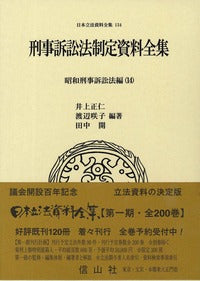刑事訴訟法制定資料全集―昭和刑事訴訟法編 14