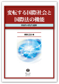 変転する国際社会と国際法の機能－内田久司先生追悼