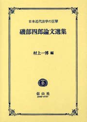 磯部四郎論文選集