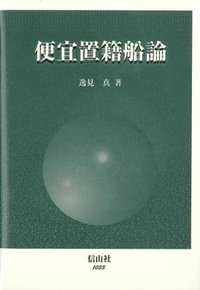 便宜置籍船論
