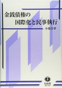 金銭債権の国際化と民事執行
