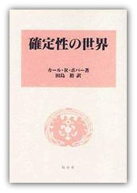 確定性の世界