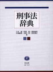 刑事法辞典