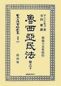 魯西亞民法　巻之下