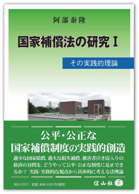 国家補償法の研究Ⅰ ― その実践的理論