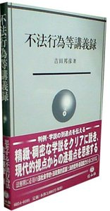 不法行為等講義録
