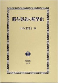 贈与契約の類型化