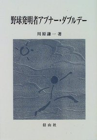 野球発明者アブナー・ダブルデー