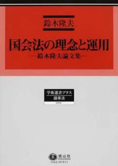 国会法の理念と運用─鈴木隆夫論文集
