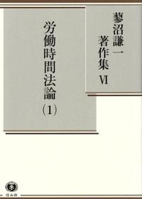 蓼沼謙一著作集　Ⅵ　労働時間法論 1