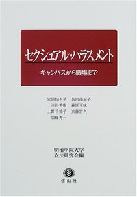 セクシュアル・ハラスメント─キャンパスから職場まで