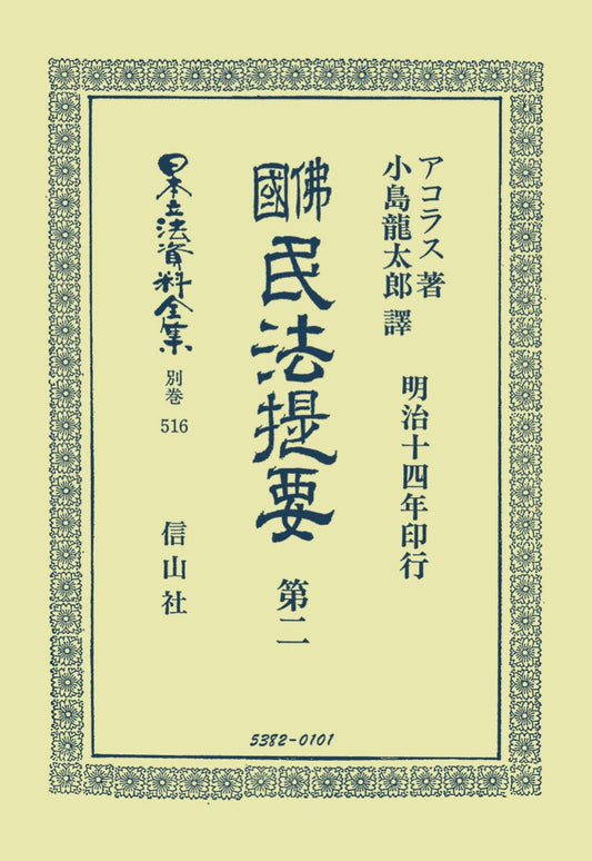 佛國民法提要　第2（電子書籍）