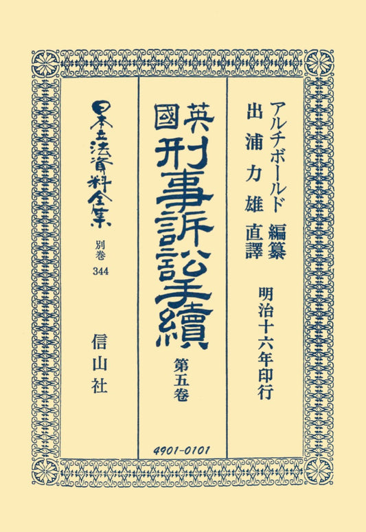 英國刑事訴訟手續　5（電子書籍）