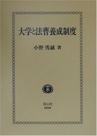 大学と法曹養成制度