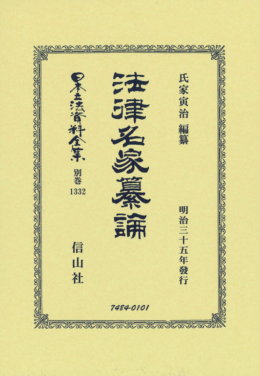 法律名家纂論