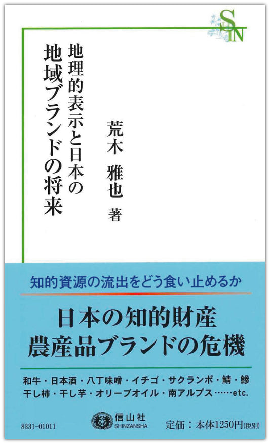 地理的表示と日本の地域ブランドの将来