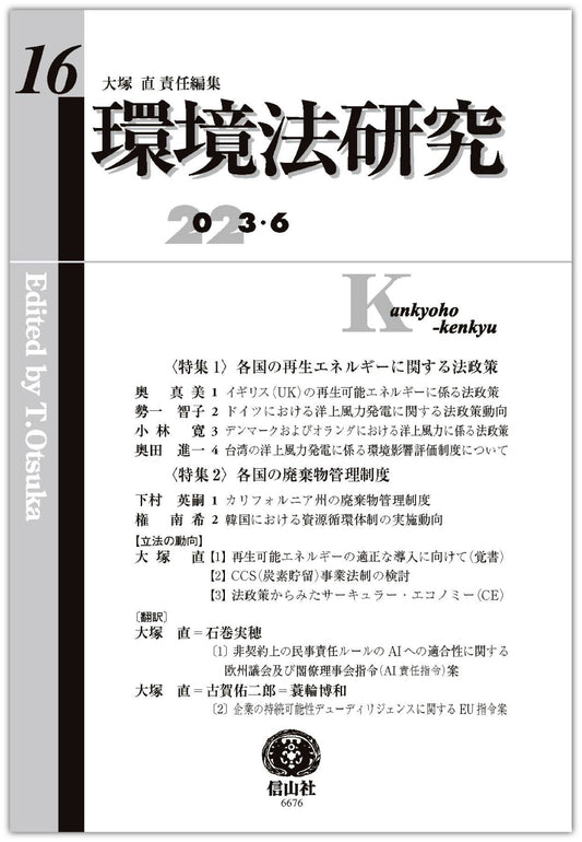 環境法研究 第16号
