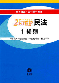 2STEP民法　1総則
